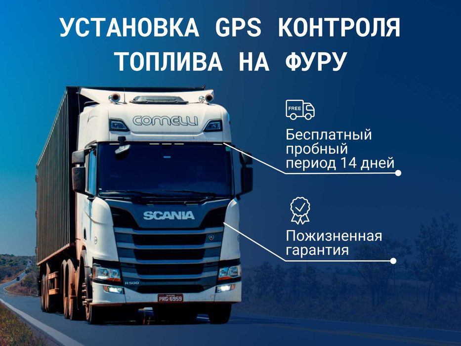 GPS мониторинг и контроль топлива для грузовых авто