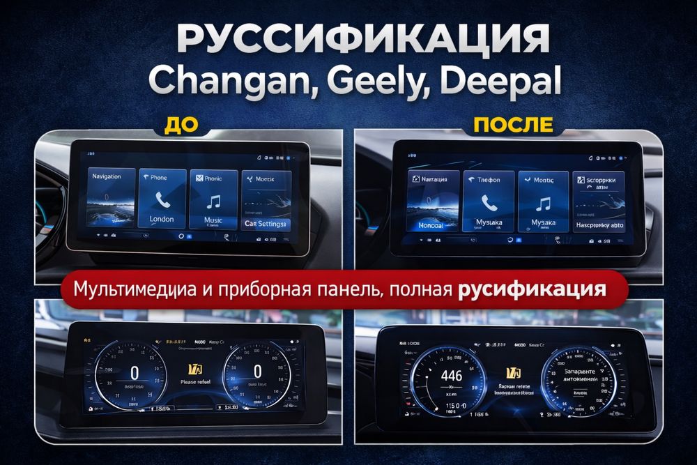 Руссификация Changan / Geely / Deepal в Алматы