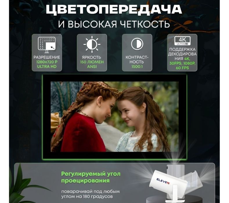 Проектор Eleve11 в аренду + колонка JBL