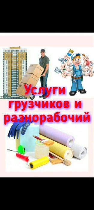 Грузчик грузчики разнорабочие