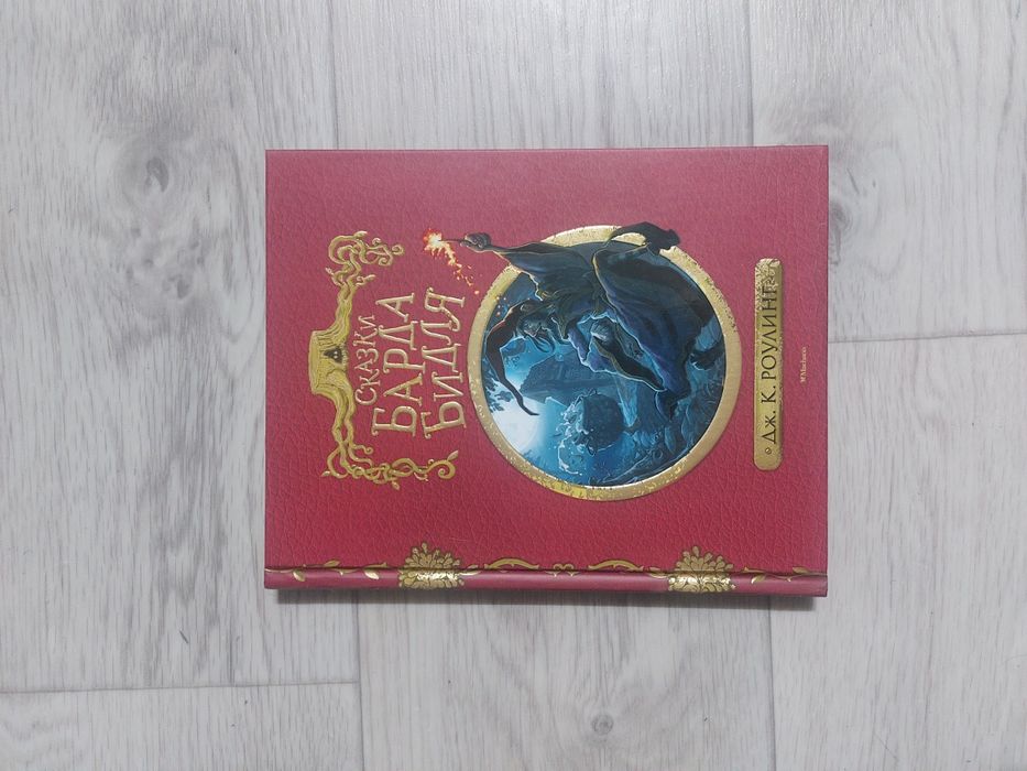 Сказки барда бидля. Гарри поттер