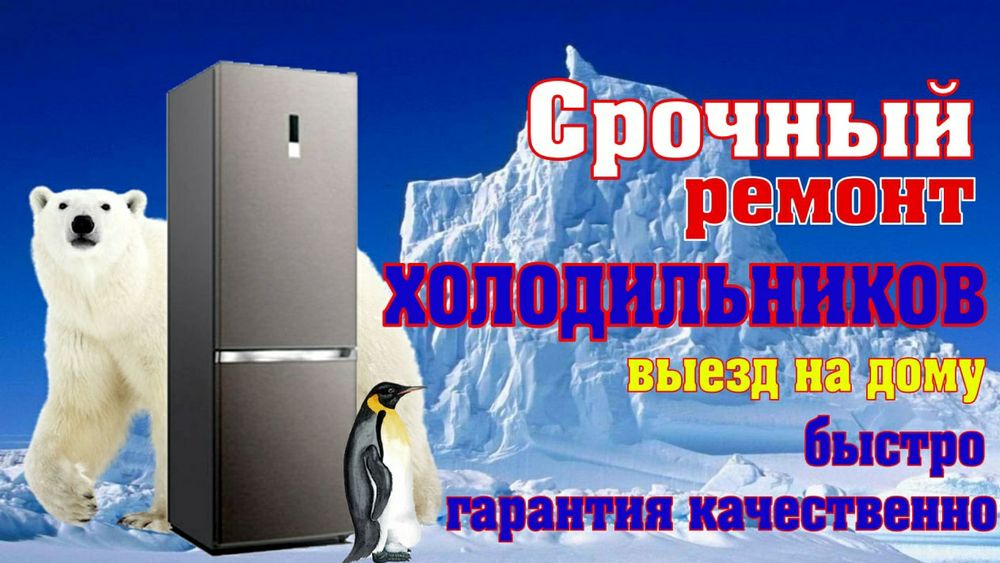 Ремонт холодильников. Недорого и качественно.