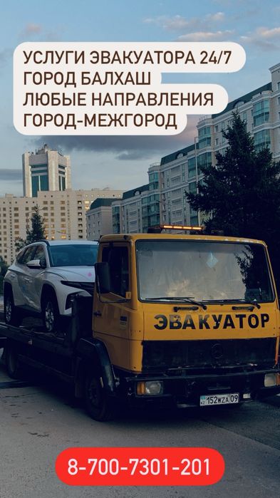 Балхаш эвакуатор