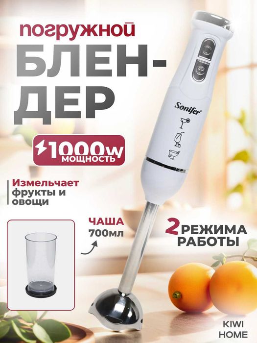 Погружной блендер Sonifer SF-8152/Qo‘l blenderi Sonifer SF-8152  bl3