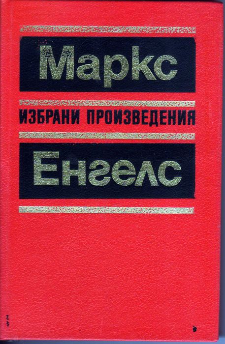Маркс и Енгелс – избрани произведения в 10 тома, нови.