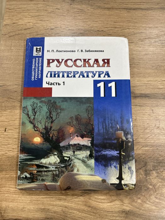 Продам Русская литература 11 класс Часть 1