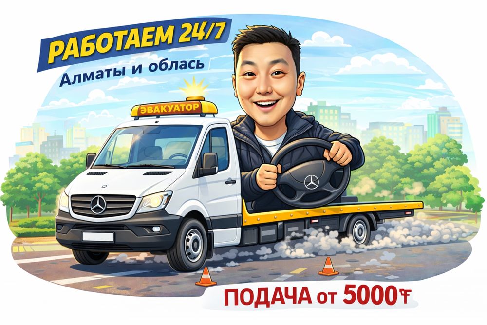 Эвакуатор Алматы область недорого быстро
