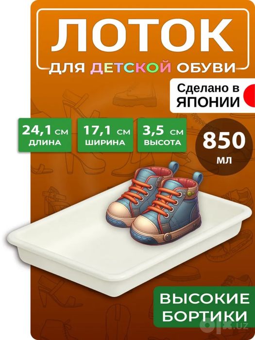 Лоток для обуви детской