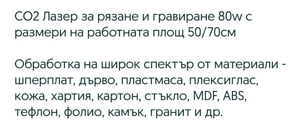 Лазерна машина за Гпаниране и рязане.