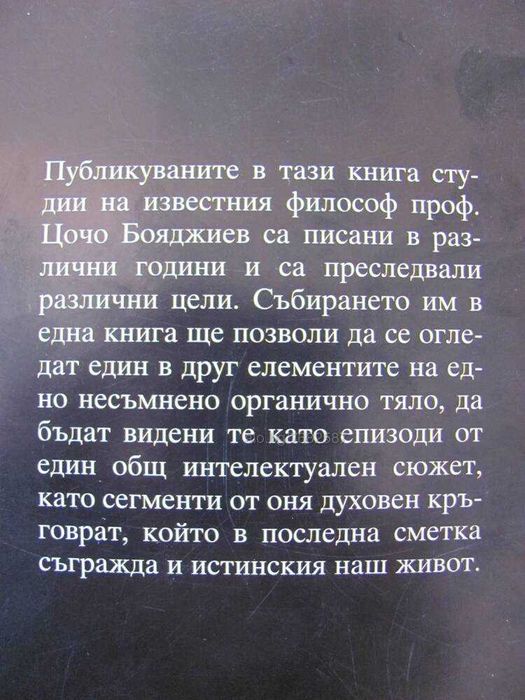 Кръговрат на духа - Цочо Бояджиев- ФИЛОСОФИЯ