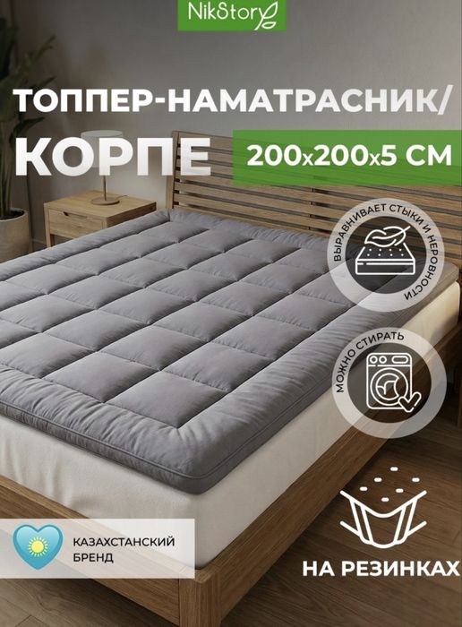 Новое наматрасник корпе
