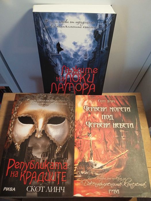 Джентълмените копелета от Скот Линч