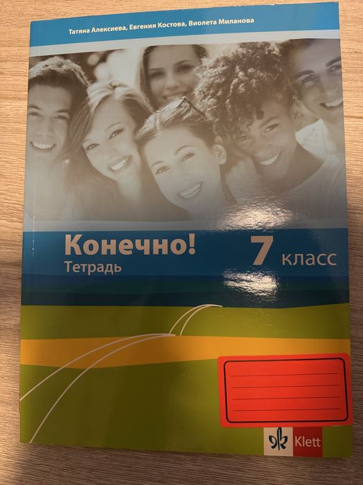 Конечно учебник и тетрадка 7 клас