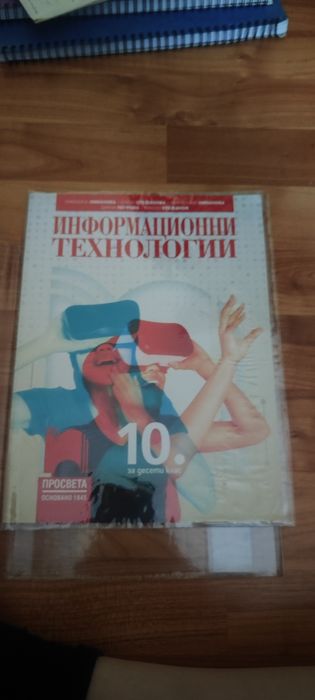Учебници и учебни помагала 10 клас