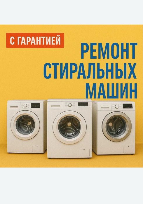 Ремонт стиральных машин