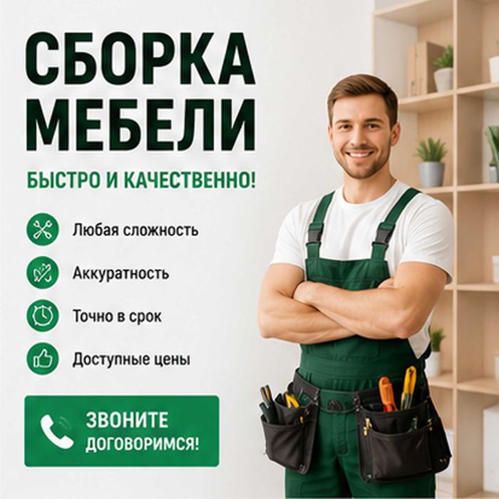 Сборка мебели, Сборщик, плотник, мебельщик, муж на час