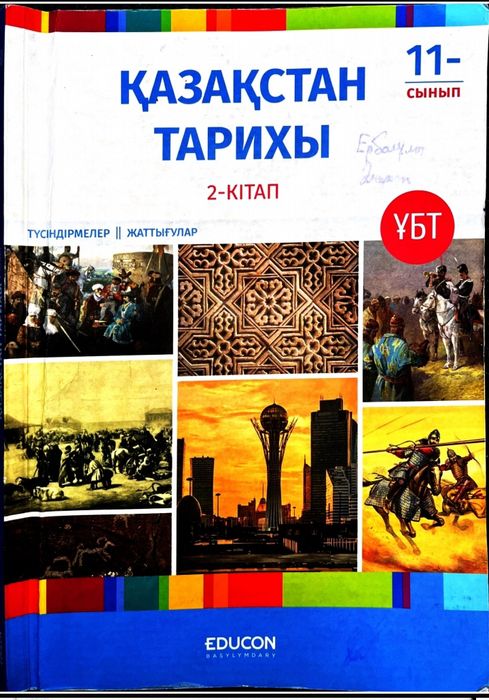 Едукон қазақстан тарих кітабы пдф форматта
