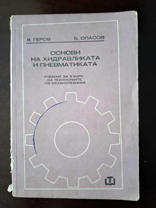 Наръчници и сборници .Механика и автоматизация.Електротехника.5