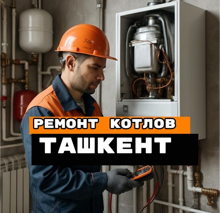 Ремонт котлов Ташкент. Ремонт газовых котлов . Чистка профилактика