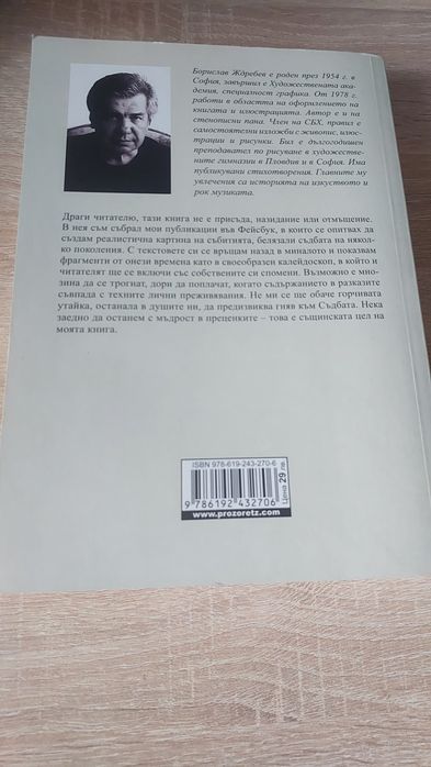 НОВА! СОЦЪТ БИТИЕ И БРЕМЕ,Борислав Ждребев, издателство Прозорец 2023г