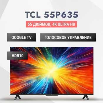 Телевизор TCL 55" 4K Ultra HD HDR10 Цена качество, есть оптом ниже инф