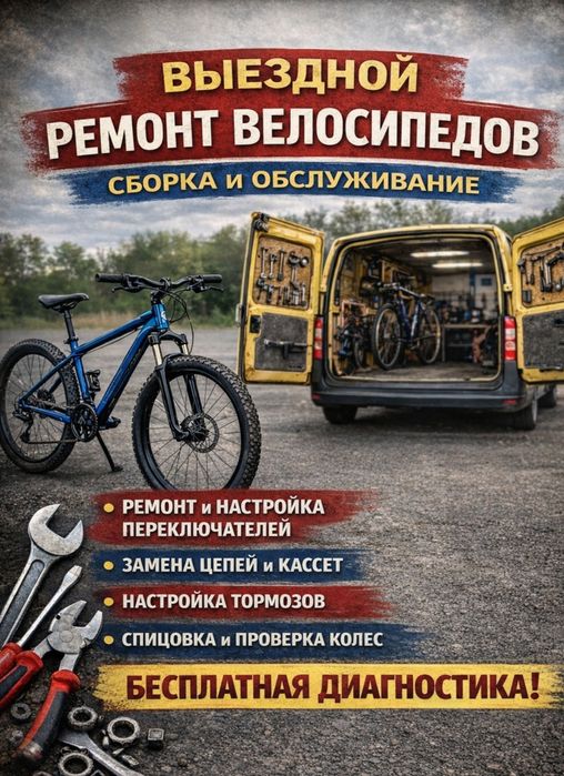 Выездной ремонт и обслуживание велосипедов