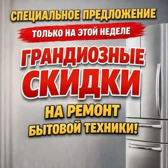 Ремонт холодильников и морозилников