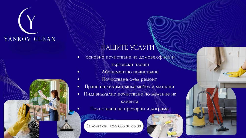 Професионално почистване YANKOV CLEAN