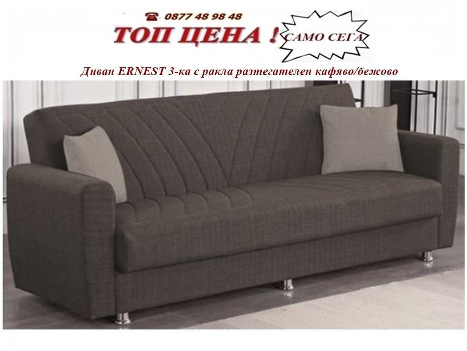 Разтегателни клик-клак дивани . Налични!  MEBELIZONACOMFORT.COM