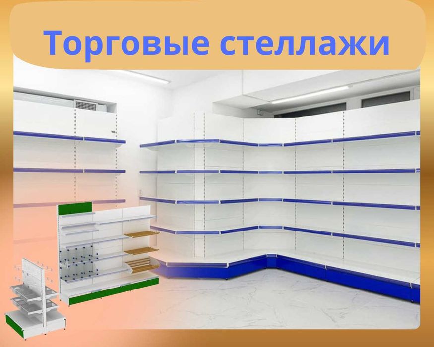 Мetall stellajlar, savdo tokcha, стеллаж для магазина