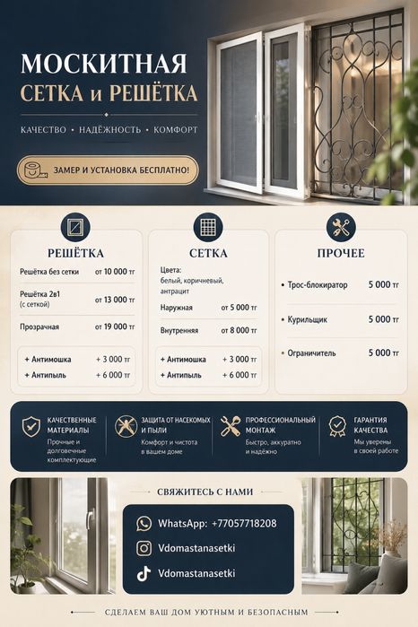 Москитные сетки и решётки