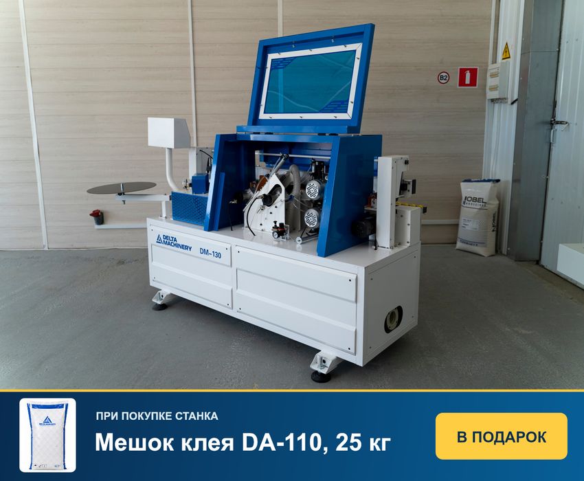 Кромкооблицовочный станок с автоматической подачей DM-130
