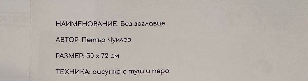 Петър Чуклев картина без заглавие