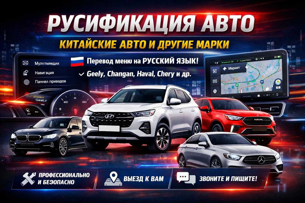 Русификация авто Алматы