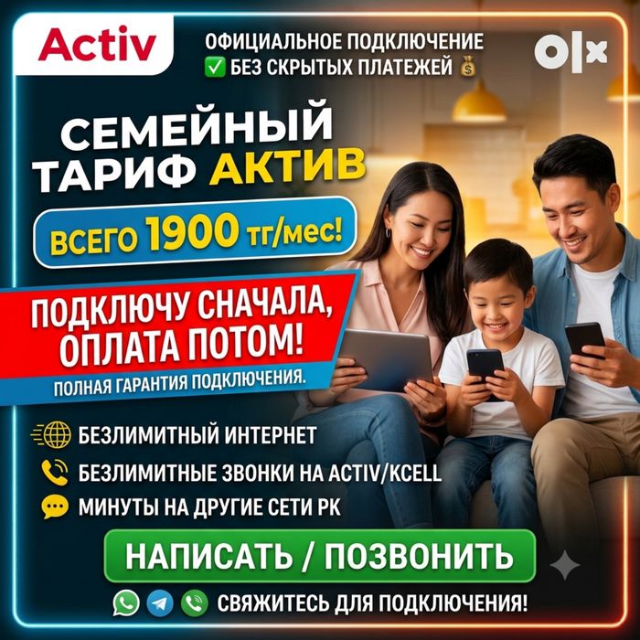 Семейный тариф актив косамын