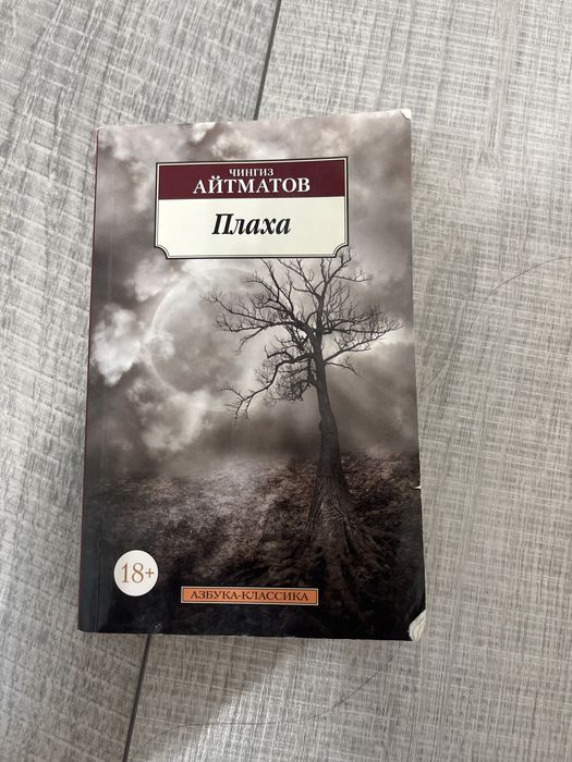 Книга Плаха Чингиза Айтматова