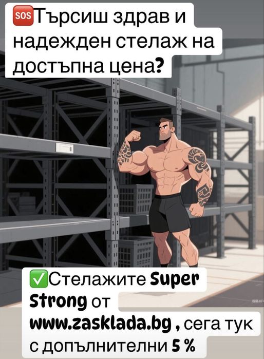 Магазинни стелажи рафтове !!! Топ цени