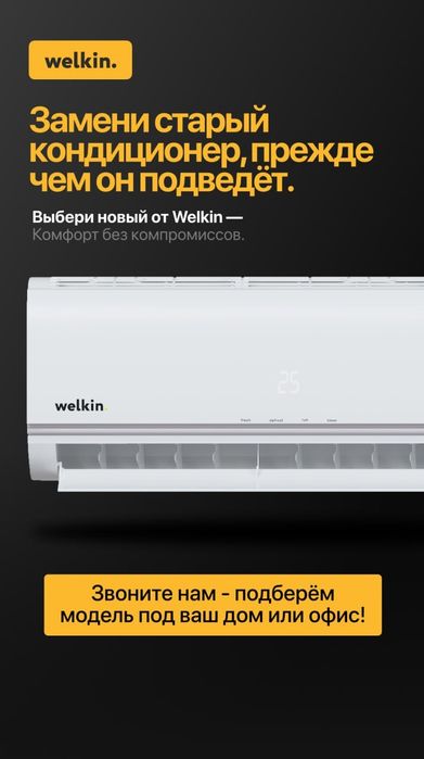 Кондиционер Welkin «Zizoo» — умный климат под вашим контролем!