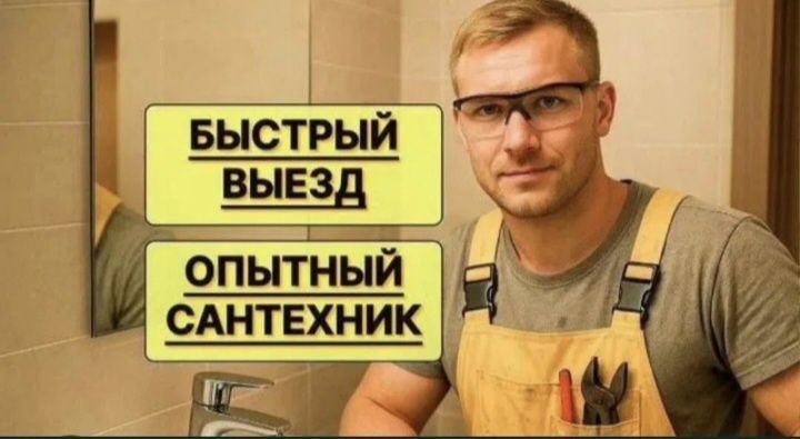 Сантехник муж на час