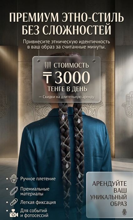 Аренда Этно-Кос с цепочками и Хамсой (съемные косы)