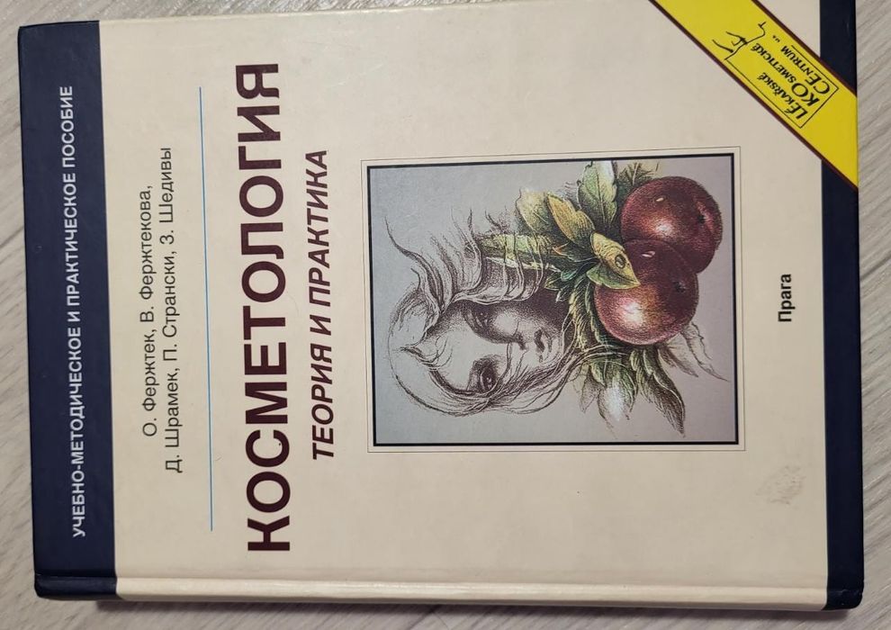 Книга по косметологии