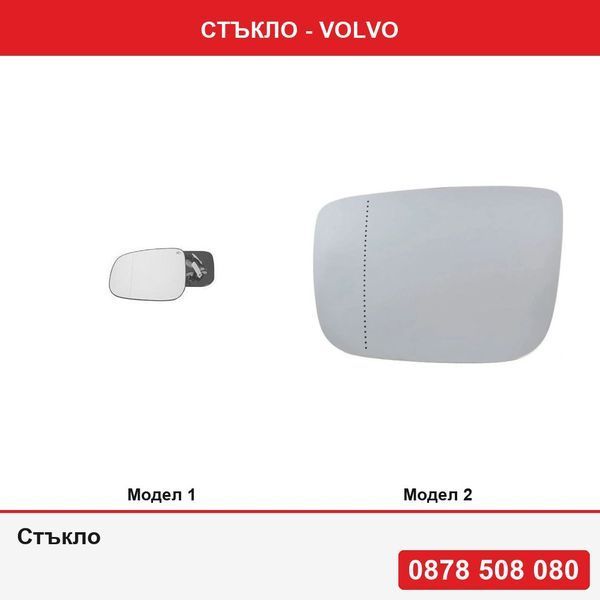 Стъкло за Volvo - 2 модела