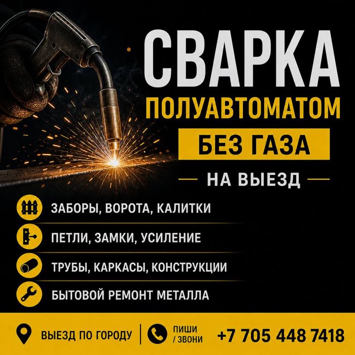 Сварка полуавтоматом на выезд