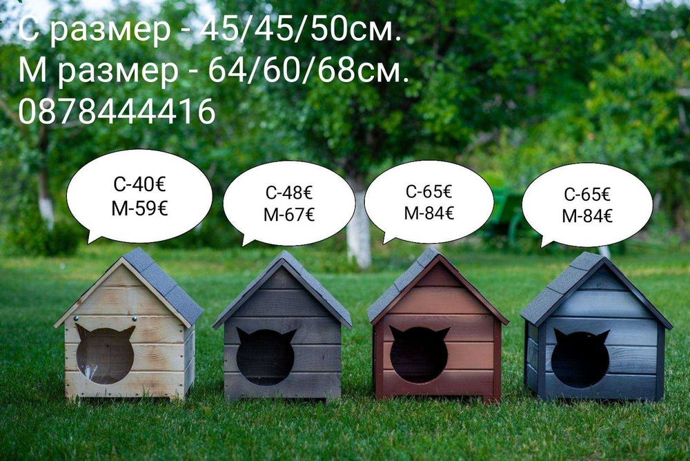 Къща за Куче и Коте,Къщи за Кученца и Котенца, Колиби за Котки Кучета