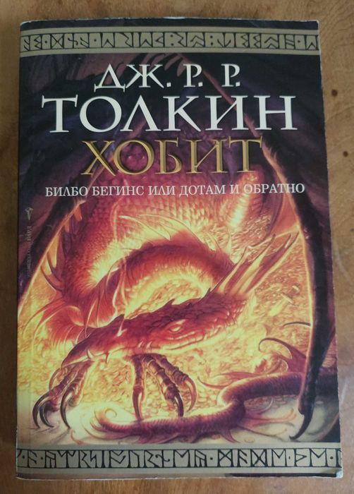 Хобит: Билбо Бегинс, или дотам и обратно - Дж. Р. Р. Толкин
