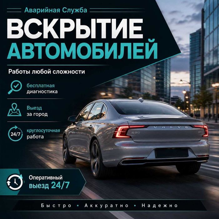 Аварийное вскрытие/авто/машину/дверь/капот/багажник/гараж/сейф открыть
