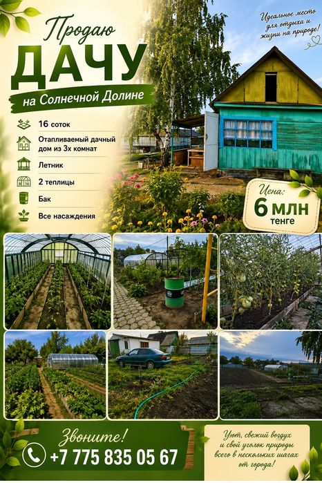 Дача на Солнечной долине