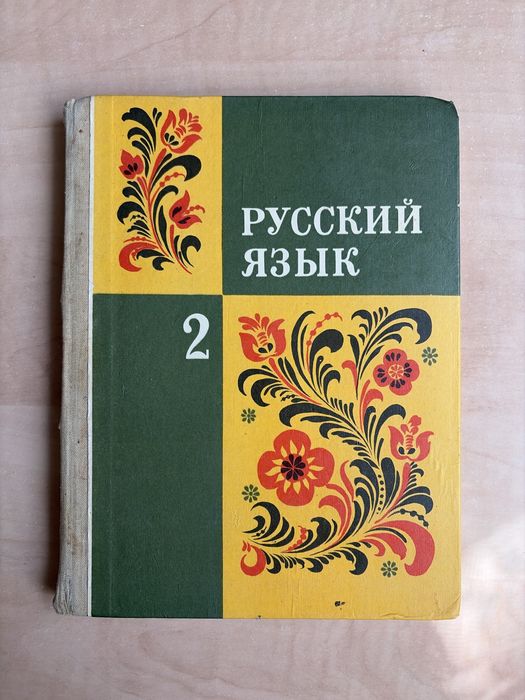 Книга по русскому языку для 2 класса