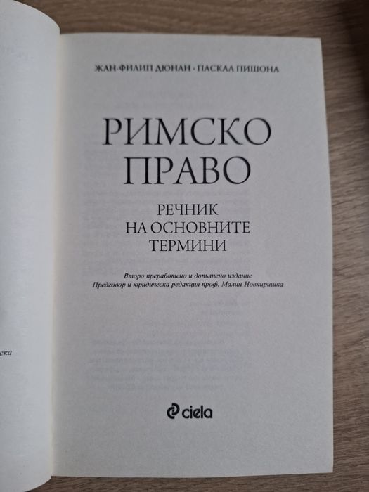 Римско право | Речник на основните термини | Ciela
