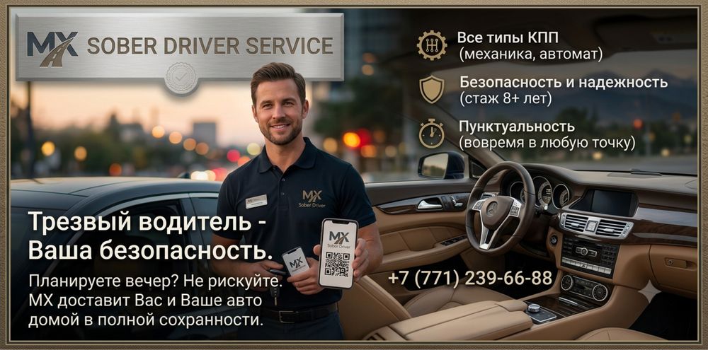 Трезвый Водитель "MX"